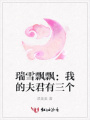 瑞雪飄飄：我的夫君有三個