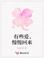 有些愛，慢慢回來