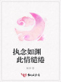 執念如淵此情繾綣