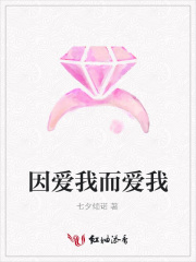因愛我而愛我