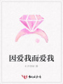 因愛我而愛我