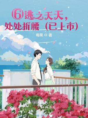 ⑥逃之夭夭，處處折腰（已上市）