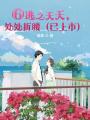 ⑥逃之夭夭，處處折腰（已上市）