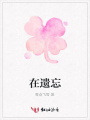 在遺忘