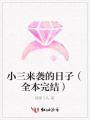 小三來(lái)襲的日子（全本完結(jié)）
