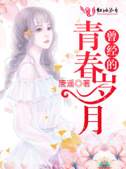 曾經的青春歲月