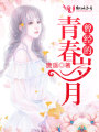 曾經(jīng)的青春歲月