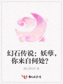 幻石傳說：妖孽，你來自何處？