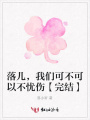 落兒，我們可不可以不憂傷【完結】