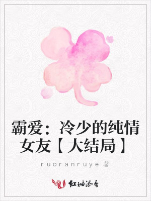霸愛：冷少的純情女友【大結(jié)局】