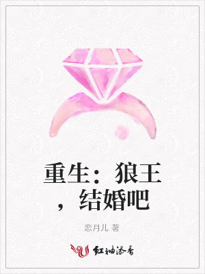 重生：狼王，結婚吧