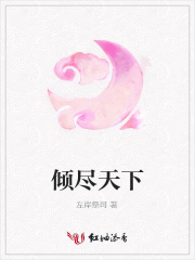 傾盡天下