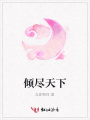 傾盡天下
