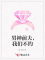 男神前夫，我們不約
