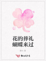 花的葬禮蝴蝶來(lái)過(guò)