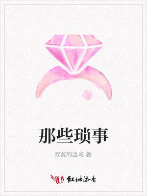 那些瑣事