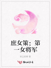 庶女策：第一女將軍