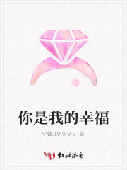 你是我的幸福