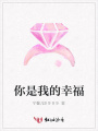 你是我的幸福