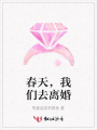 春天，我們去離婚
