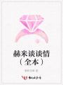 赫米談?wù)勄椋ㄈ荆? class=