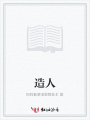 造人