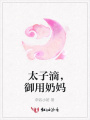 太子滴，御用奶媽