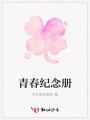 青春紀(jì)念冊(cè)