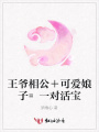 王爺相公＋可愛娘子=一對活寶