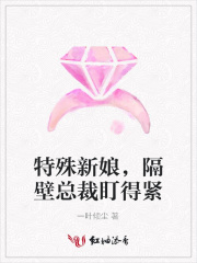 特殊新娘，隔壁總裁盯得緊