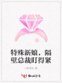 特殊新娘，隔壁總裁盯得緊
