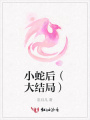 小蛇后（大結局）