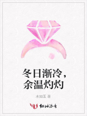 冬日漸冷，余溫灼灼