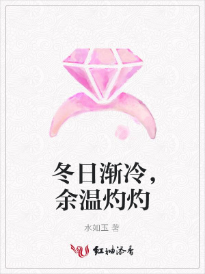 冬日漸冷，余溫灼灼