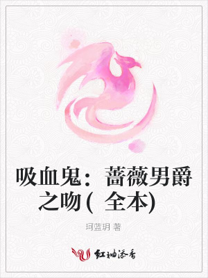 吸血鬼：薔薇男爵之吻(全本)
