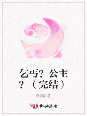 乞丐？公主？（完結）