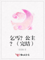 乞丐？公主？（完結）