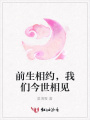 前生相約，我們今世相見