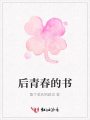 后青春的書