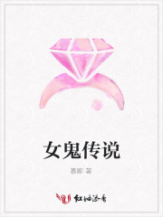 女鬼傳說