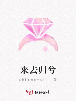 來(lái)去歸兮