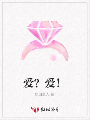 愛？愛！
