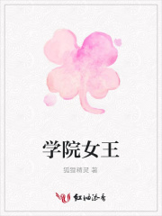 學院女王