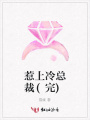 惹上冷總裁(完)