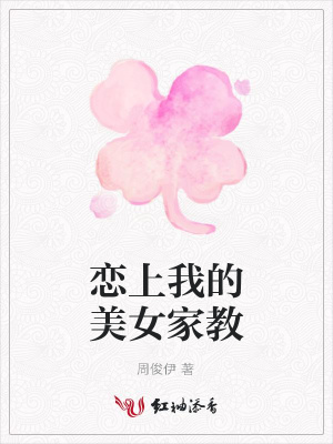 戀上我的美女家教