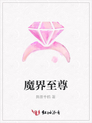 魔界至尊
