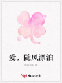 愛，隨風漂泊