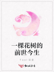 一棵花樹的前世今生