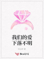 我們的愛下落不明