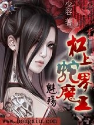 魅殤：杠上蛇界魔王